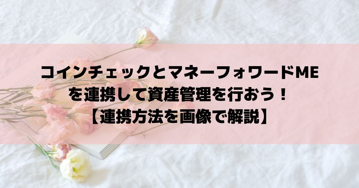 コインチェックとマネーフォワードME を連携して資産管理を行おう！ 【連携方法を画像で解説】