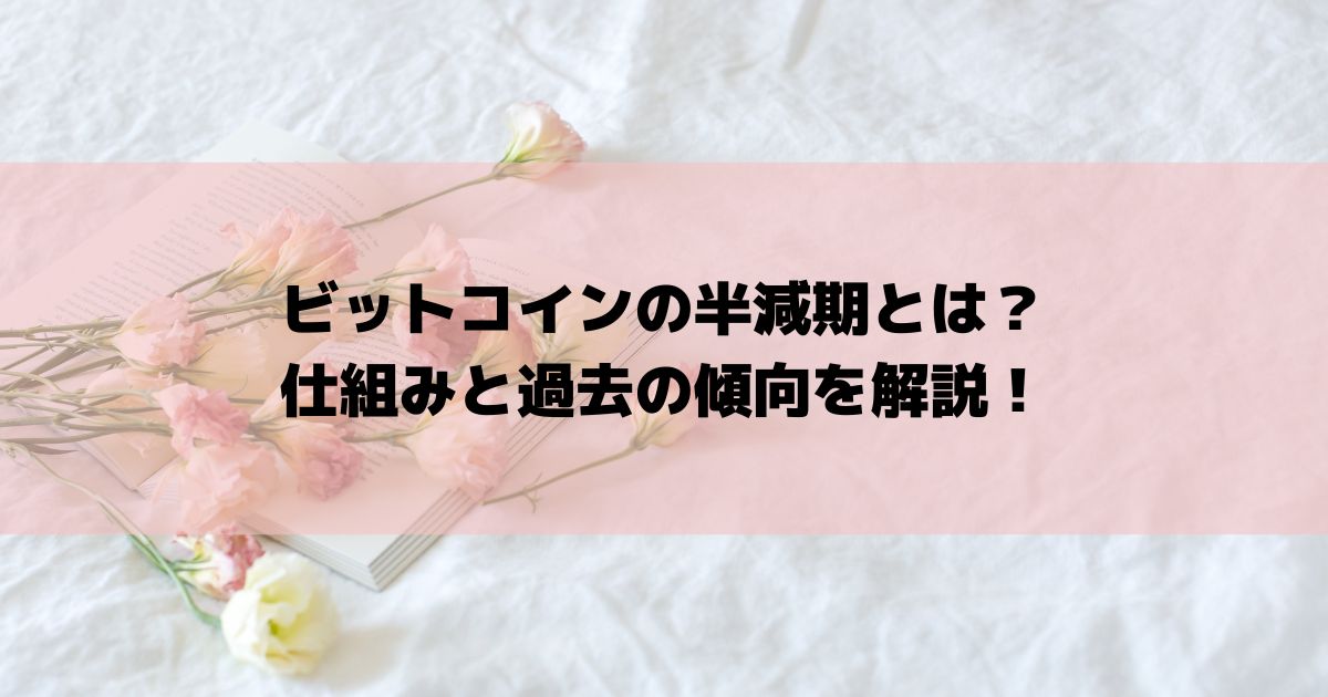 ビットコインの半減期とは？仕組みと過去の傾向を解説！