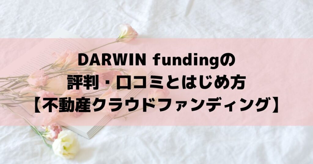 DARWIN fundingの評判・口コミとはじめ方！メリット・デメリットも解説 - MoneyHub