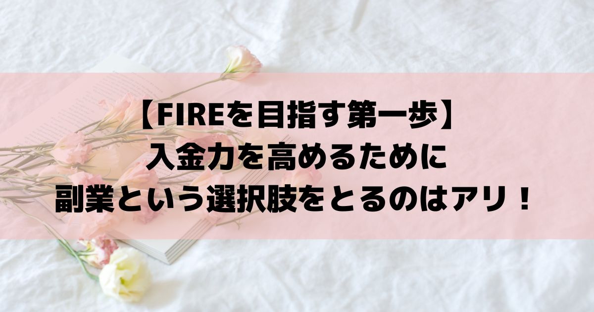 【FIREを目指す第一歩】入金力を高めるために副業という選択肢をとるのはアリ！