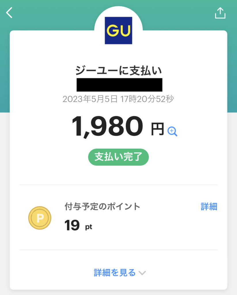 GUのPayPay決済画面