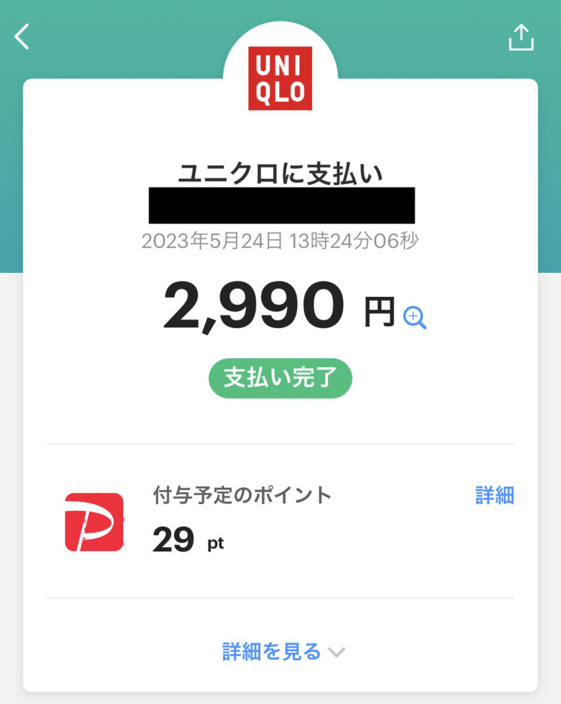 ユニクロのPayPay決済画面