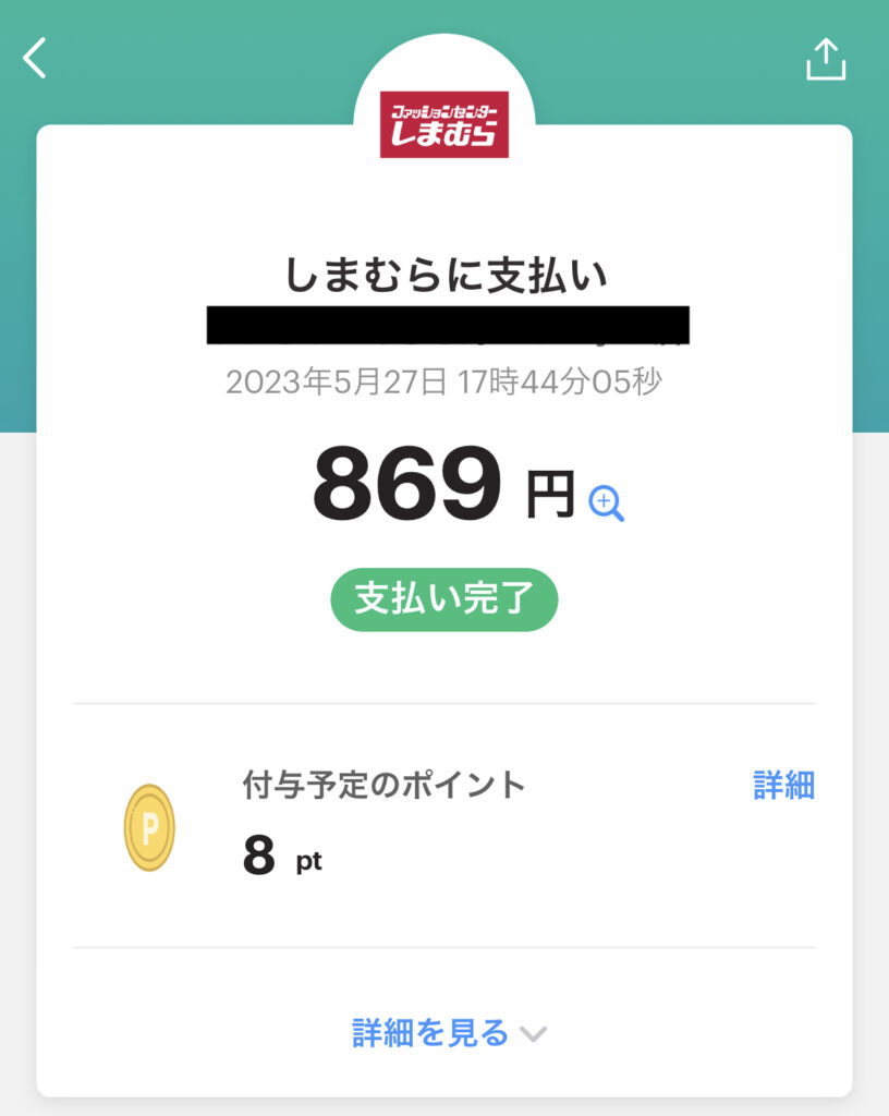 しまむらのPayPay決済画面