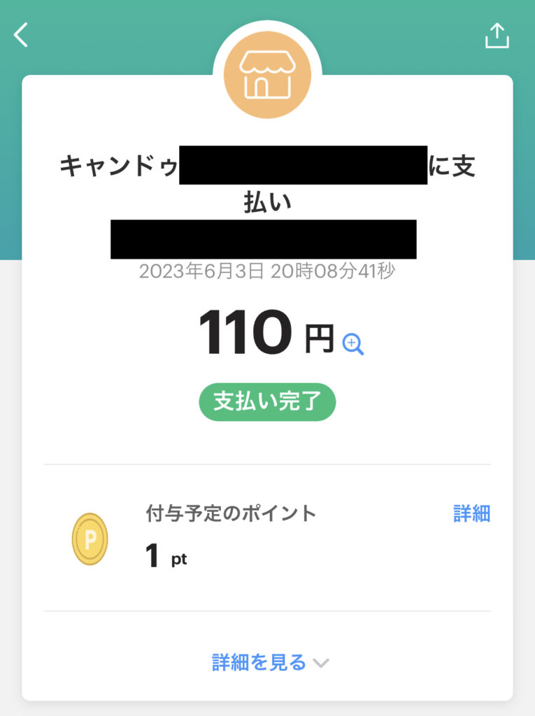 キャンドゥのPayPay決済画面