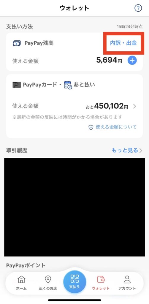 PayPay残高の内訳を確認するページ