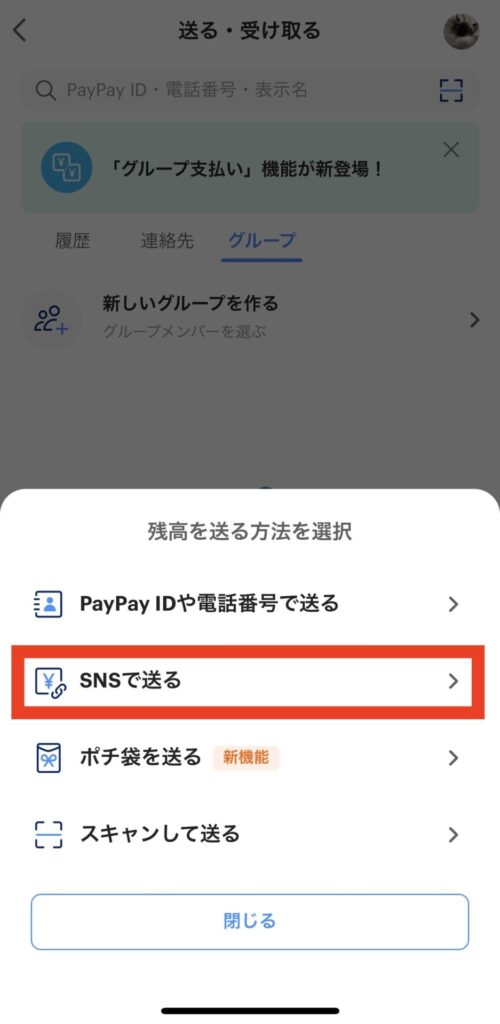 PayPay残高をSNSで送る画面