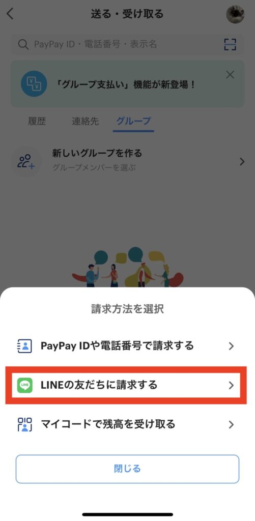 PayPayの「LINEの友だちに請求する」をタップする画面