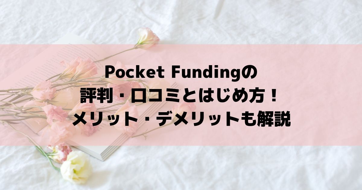Pocket Fundingの評判・口コミとはじめ方！メリット・デメリットも解説
