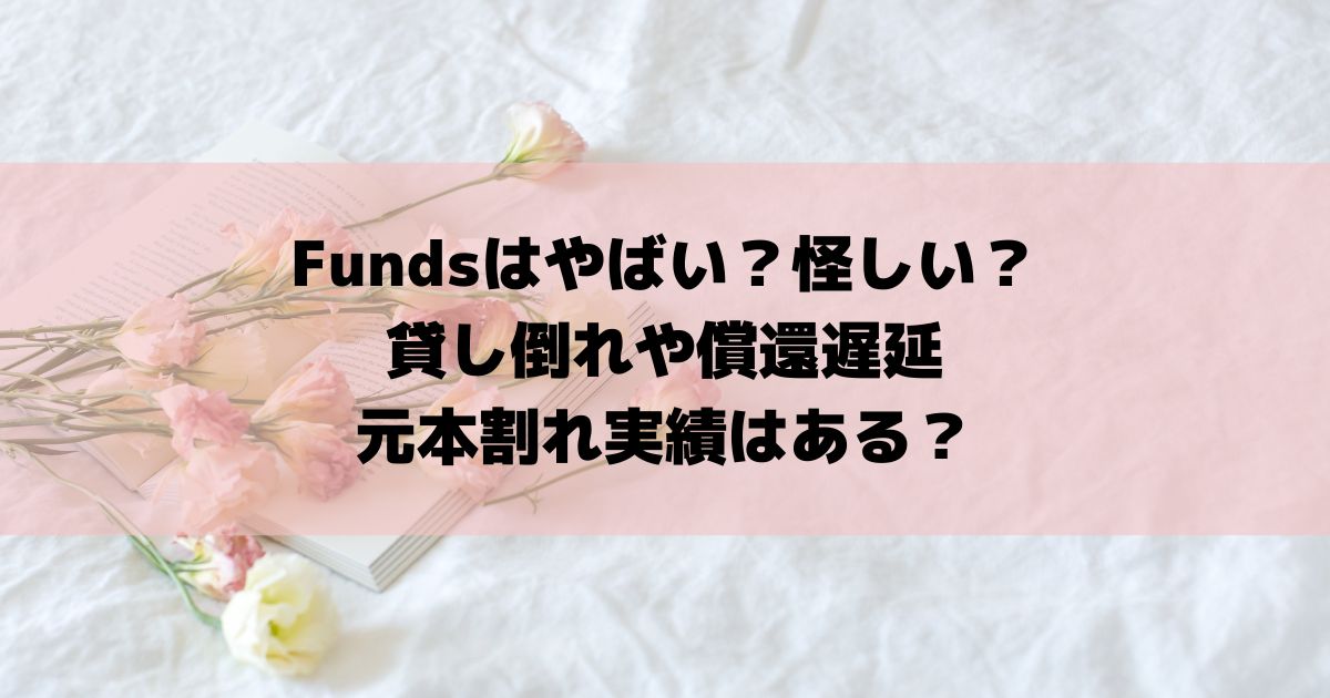 Fundsはやばい？怪しい？貸し倒れや償還遅延・元本割れ実績はある？