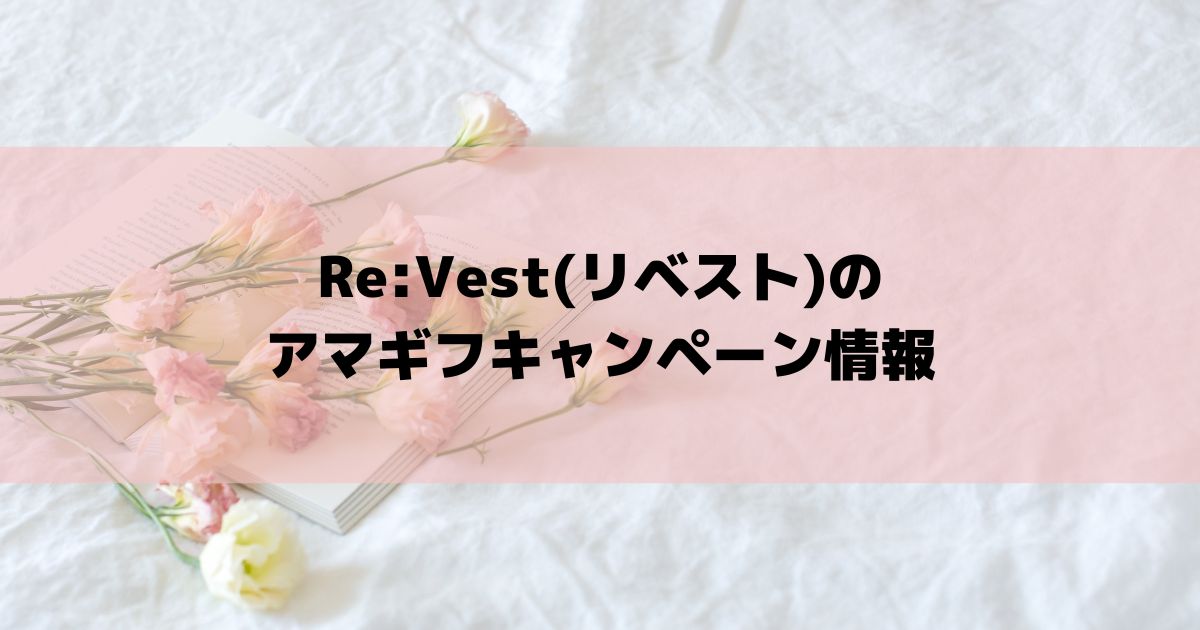 ReVest(リベスト)のアマギフキャンペーン情報