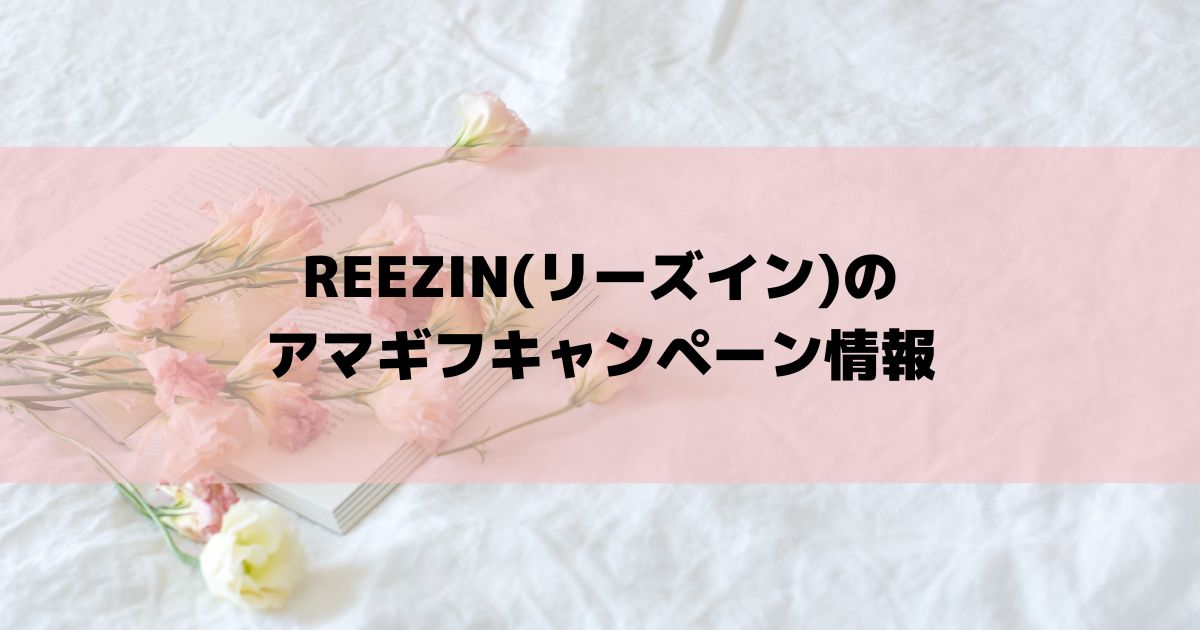 【2023年10月最新】REEZIN(リーズイン)のアマギフキャンペーン情報