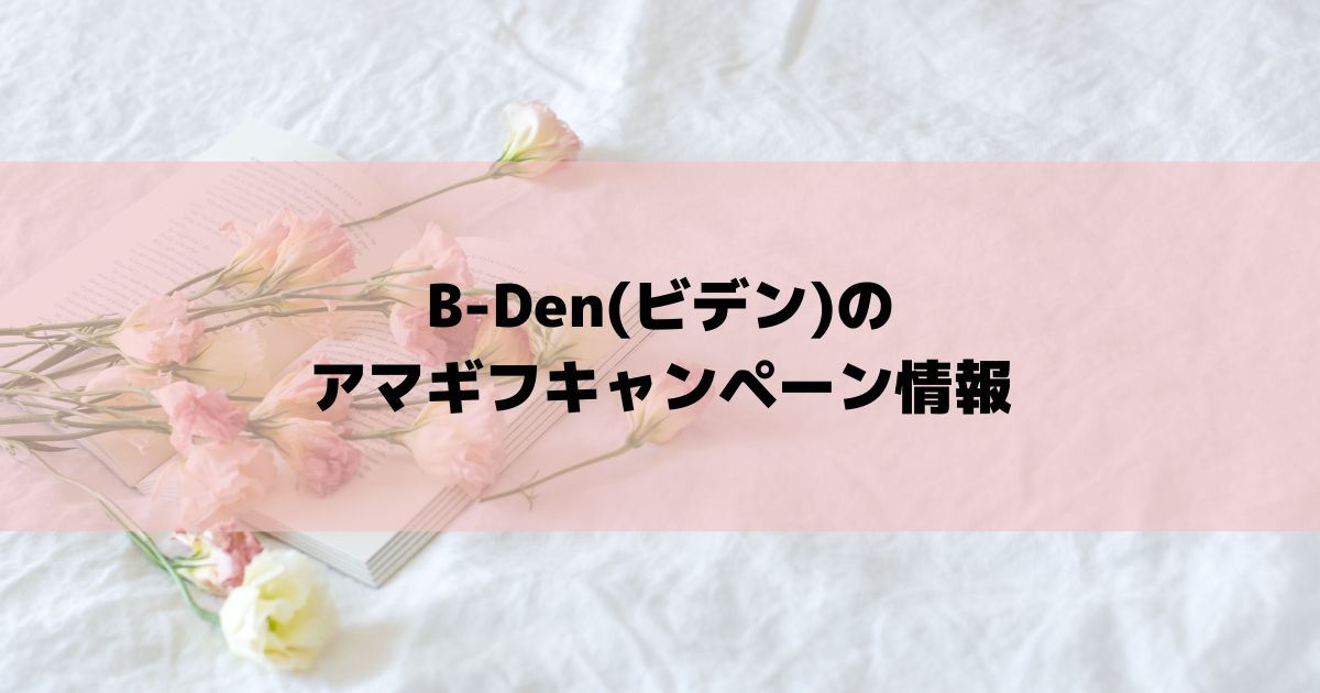B-Den(ビデン)のアマギフキャンペーン情報