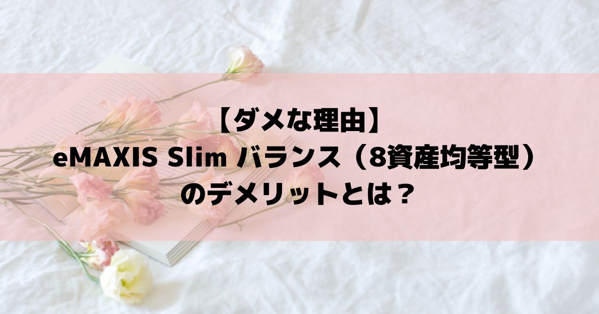 【ダメな理由】eMAXIS Slim バランス（8資産均等型）のデメリットとは？