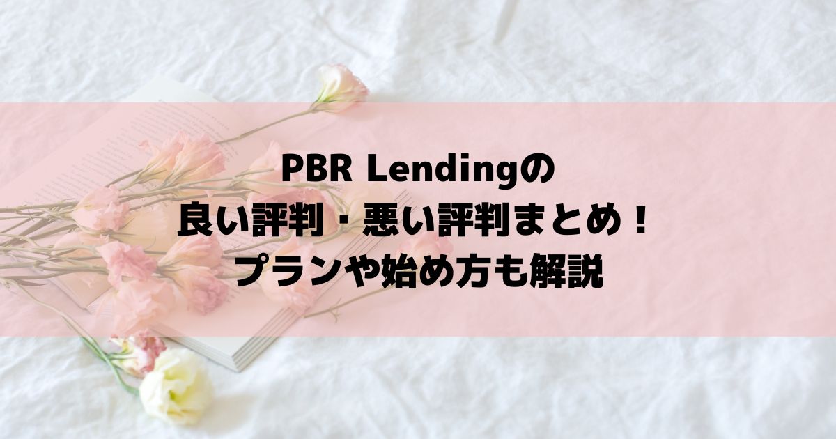 PBR Lendingの良い評判・悪い評判まとめ！プランや始め方も解説